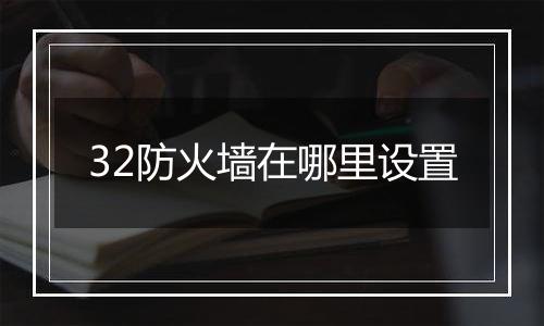 32防火墙在哪里设置