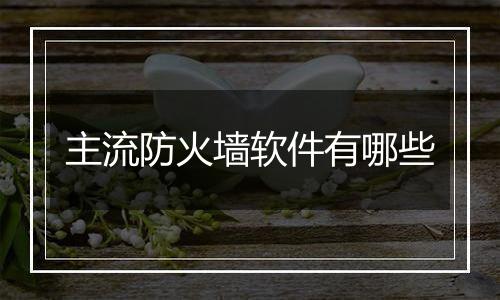 主流防火墙软件有哪些