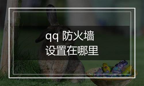 qq 防火墙设置在哪里
