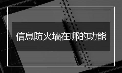 信息防火墙在哪的功能