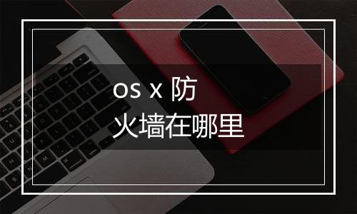os x 防火墙在哪里