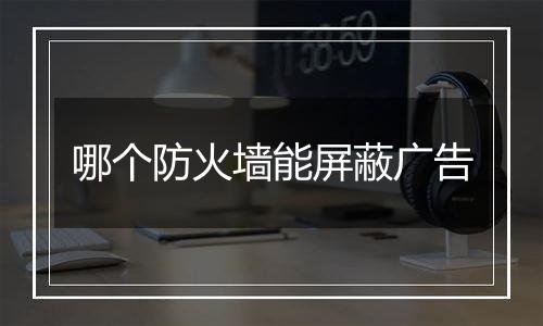 哪个防火墙能屏蔽广告