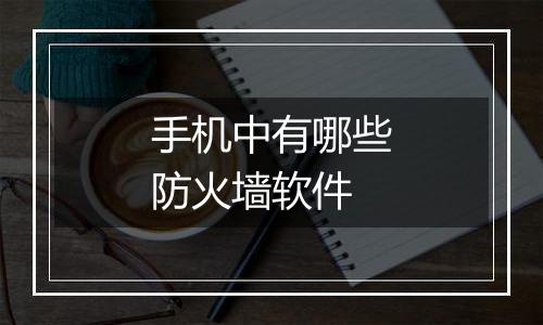 手机中有哪些防火墙软件