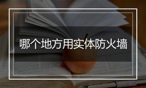 哪个地方用实体防火墙