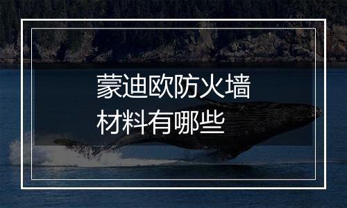 蒙迪欧防火墙材料有哪些