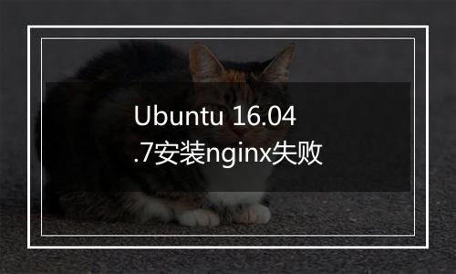Ubuntu 16.04.7安装nginx失败