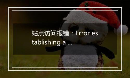 站点访问报错:Error establishing a database connection