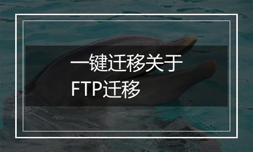 一键迁移关于FTP迁移