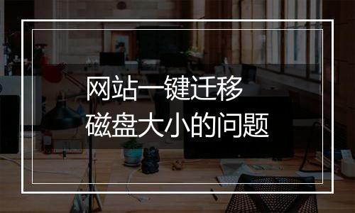 网站一键迁移 磁盘大小的问题