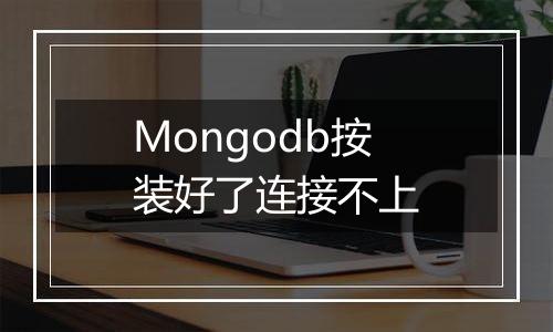 Mongodb按装好了连接不上
