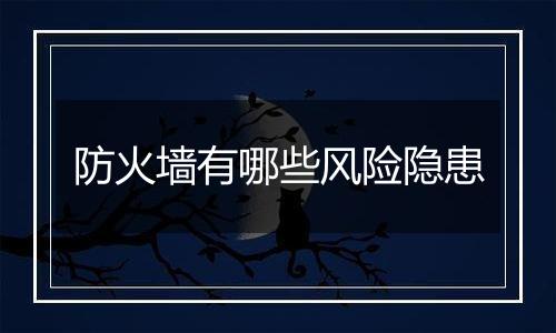 防火墙有哪些风险隐患