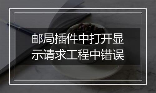 邮局插件中打开显示请求工程中错误
