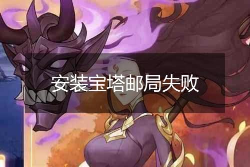 安装宝塔邮局失败
