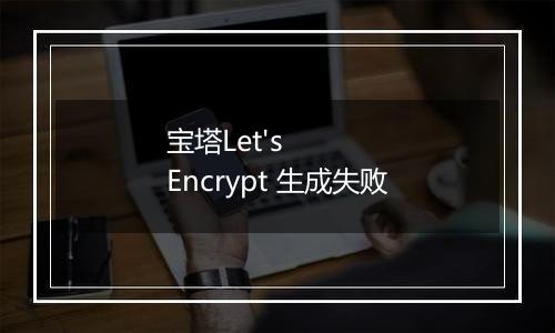 宝塔Let's Encrypt 生成失败