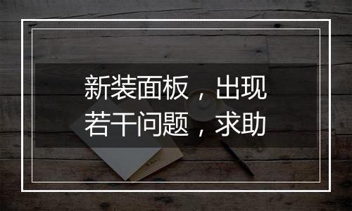 新装面板，出现若干问题，求助
