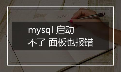 mysql 启动不了 面板也报错
