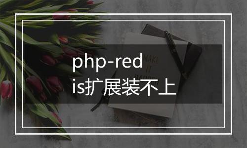 php-redis扩展装不上