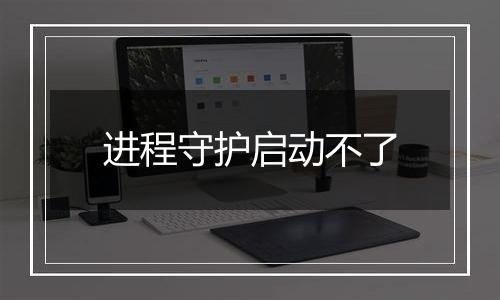 进程守护启动不了