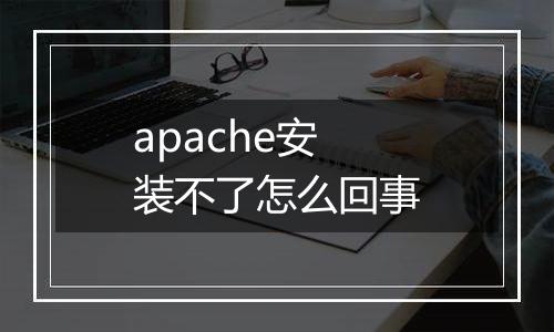 apache安装不了怎么回事