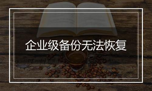 企业级备份无法恢复