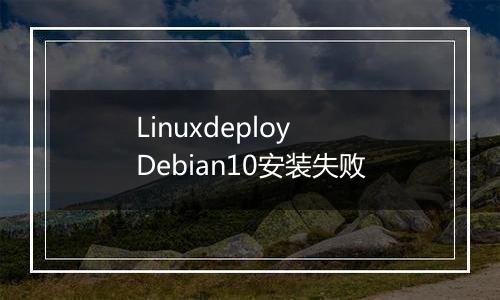 Linuxdeploy Debian10安装失败