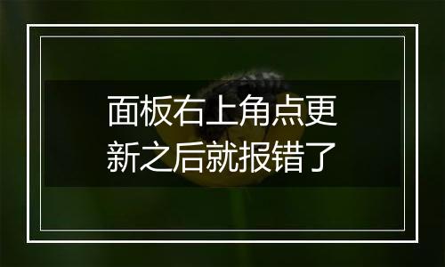 面板右上角点更新之后就报错了