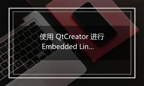 使用 QtCreator 进行 Embedded Linux 图形界面开发的基本配置是什么？