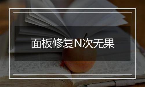 面板修复N次无果
