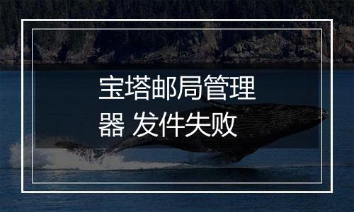 宝塔邮局管理器 发件失败