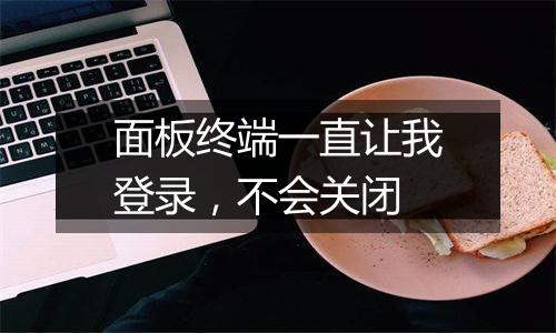 面板终端一直让我登录，不会关闭