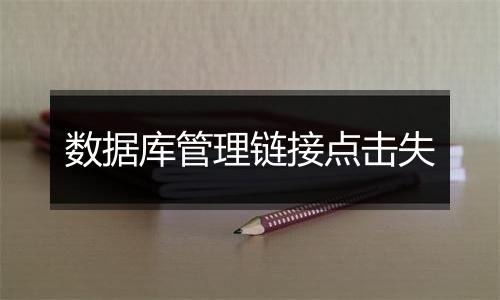 数据库管理链接点击失