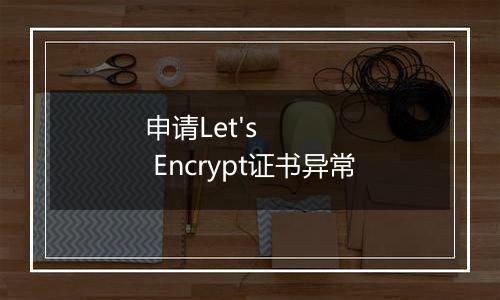 申请Let's Encrypt证书异常