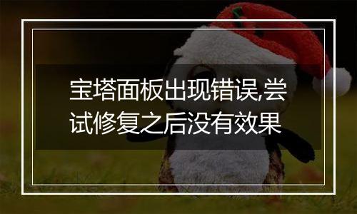 宝塔面板出现错误,尝试修复之后没有效果