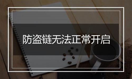 防盗链无法正常开启