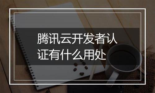 腾讯云开发者认证有什么用处