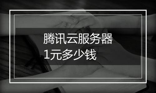 腾讯云服务器1元多少钱