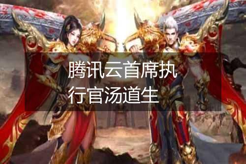 腾讯云首席执行官汤道生