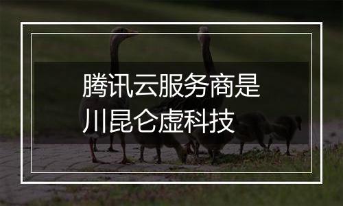 腾讯云服务商是川昆仑虚科技