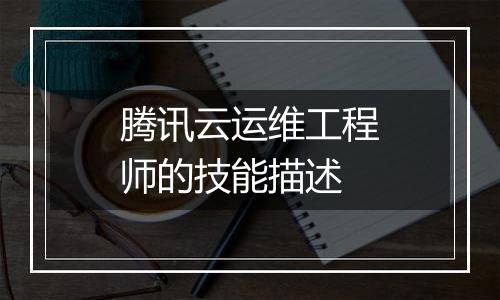 腾讯云运维工程师的技能描述