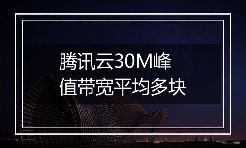 腾讯云30M峰值带宽平均多块