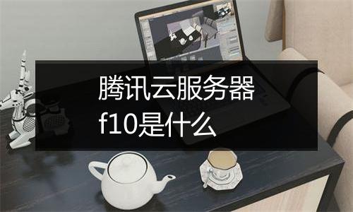 腾讯云服务器f10是什么