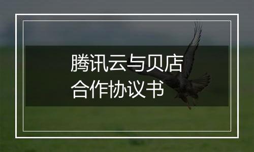 腾讯云与贝店合作协议书