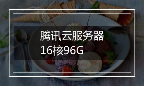 腾讯云服务器16核96G