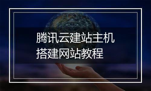 腾讯云建站主机搭建网站教程