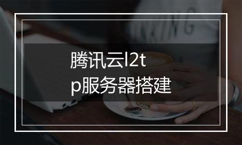 腾讯云l2tp服务器搭建