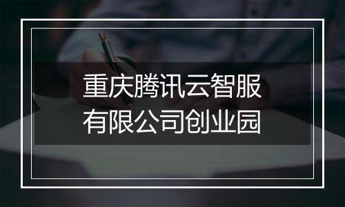 重庆腾讯云智服有限公司创业园