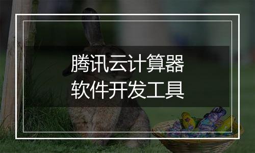 腾讯云计算器软件开发工具