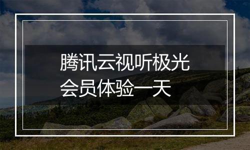 腾讯云视听极光会员体验一天