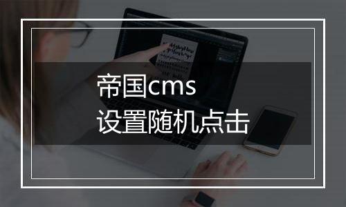 帝国cms 设置随机点击