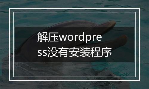 解压wordpress没有安装程序
